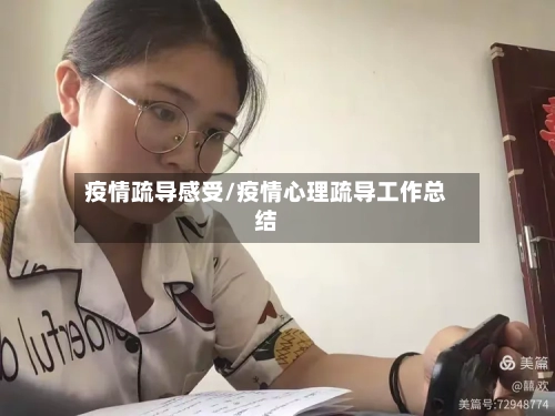 疫情疏导感受/疫情心理疏导工作总结-第1张图片