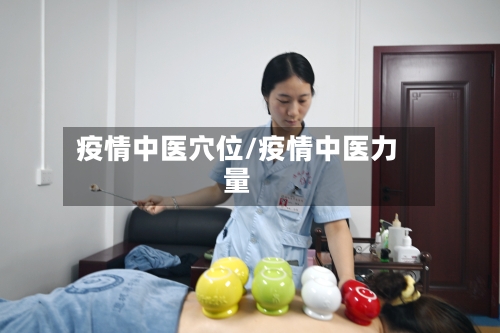 疫情中医穴位/疫情中医力量-第1张图片