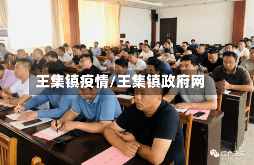 王集镇疫情/王集镇政府网-第1张图片