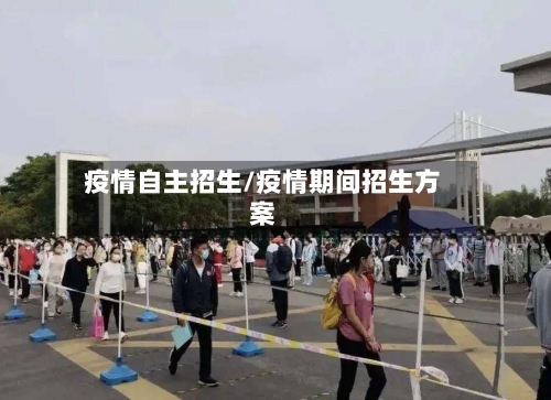疫情自主招生/疫情期间招生方案-第2张图片