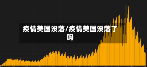 疫情美国没落/疫情美国没落了吗-第3张图片