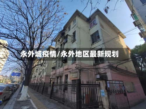 永外城疫情/永外地区最新规划-第2张图片