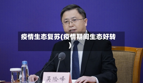 疫情生态复苏(疫情期间生态好转)-第3张图片