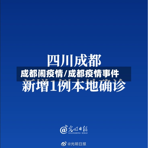 成都闹疫情/成都疫情事件-第2张图片