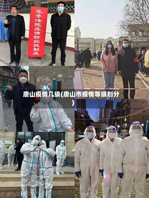 唐山疫情几级(唐山市疫情等级划分)-第2张图片