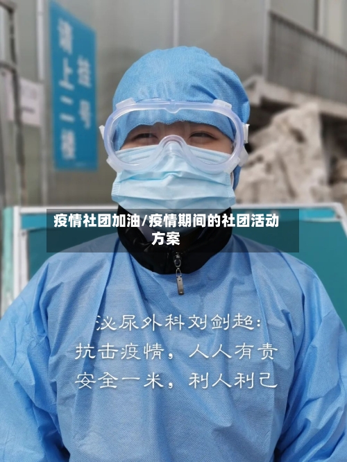 疫情社团加油/疫情期间的社团活动方案-第1张图片