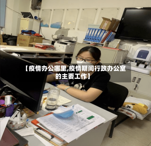 【疫情办公哪里,疫情期间行政办公室的主要工作】-第3张图片