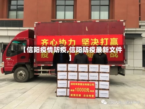 【信阳疫情防疫,信阳防疫最新文件】-第2张图片