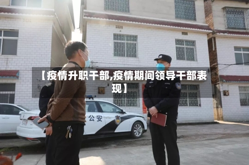 【疫情升职干部,疫情期间领导干部表现】-第1张图片