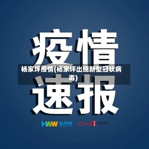 杨家坪疫情(杨家坪出现新型冠状病毒)-第3张图片
