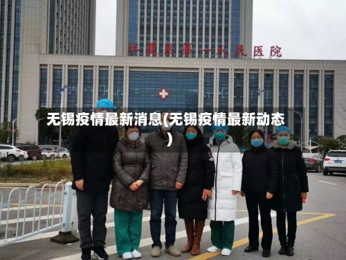 无锡疫情最新消息(无锡疫情最新动态)-第3张图片