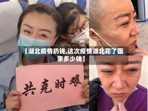 【湖北疫情扔钱,这次疫情湖北花了国家多少钱】-第2张图片