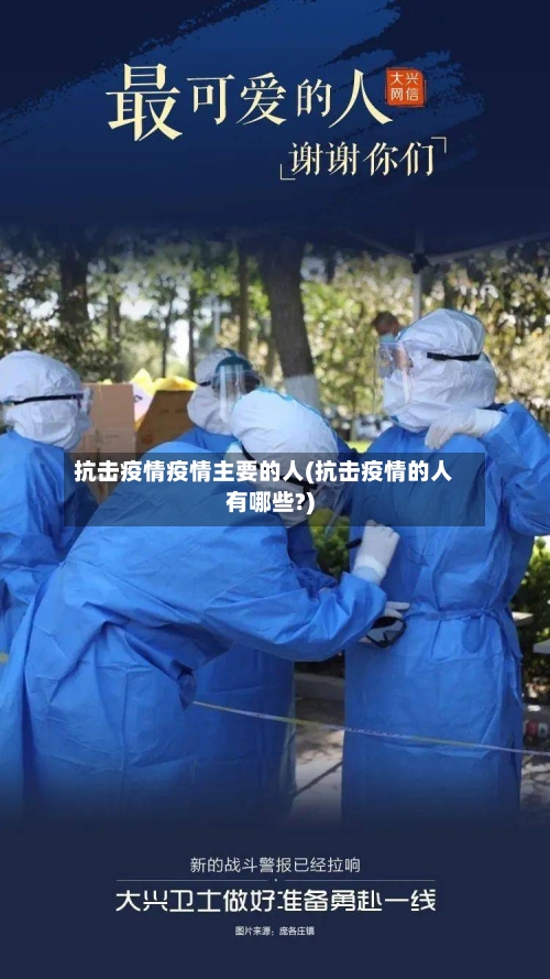 抗击疫情疫情主要的人(抗击疫情的人有哪些?)-第1张图片