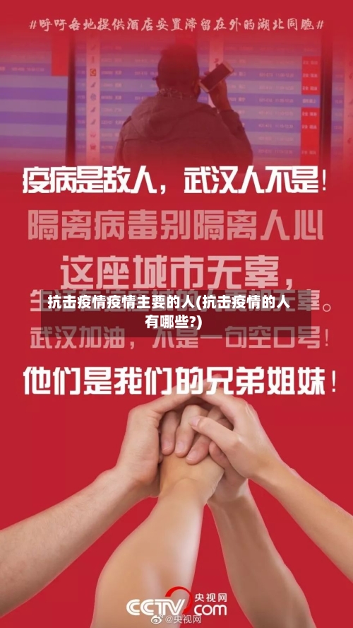 抗击疫情疫情主要的人(抗击疫情的人有哪些?)-第3张图片