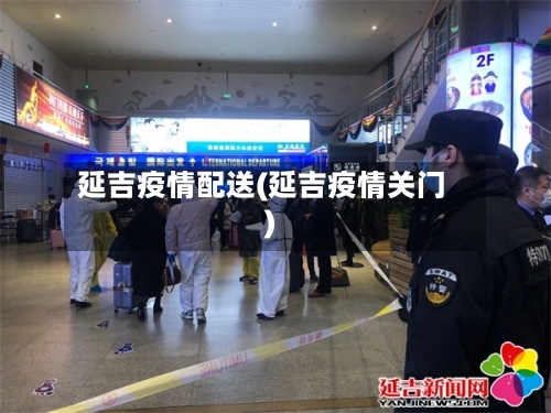 延吉疫情配送(延吉疫情关门)-第3张图片