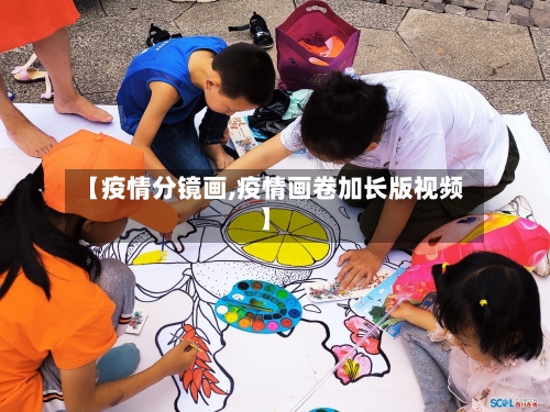 【疫情分镜画,疫情画卷加长版视频】-第3张图片