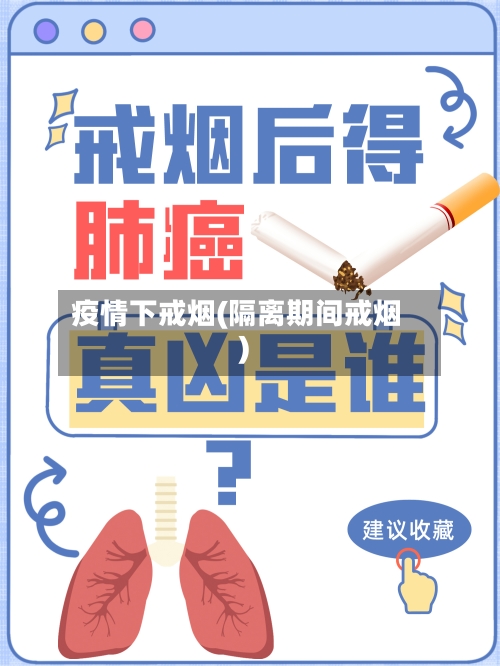 疫情下戒烟(隔离期间戒烟)-第1张图片