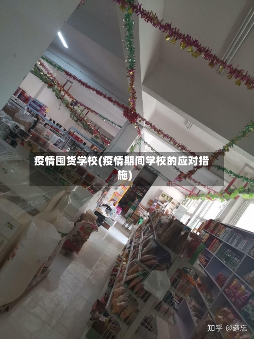 疫情囤货学校(疫情期间学校的应对措施)-第2张图片
