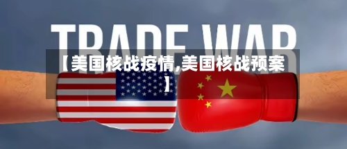 【美国核战疫情,美国核战预案】-第1张图片