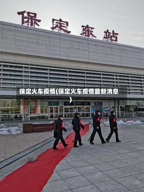 保定火车疫情(保定火车疫情最新消息)-第1张图片