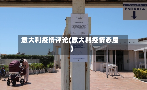 意大利疫情评论(意大利疫情态度)-第2张图片