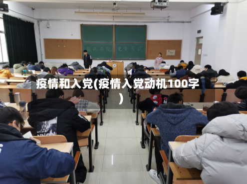 疫情和入党(疫情入党动机100字)-第2张图片
