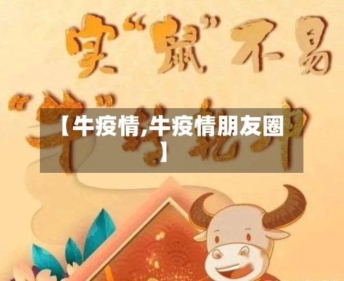 【牛疫情,牛疫情朋友圈】-第1张图片