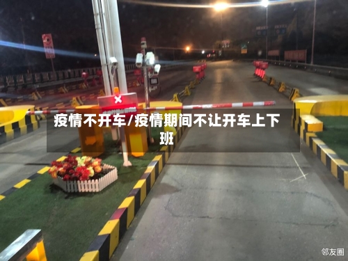 疫情不开车/疫情期间不让开车上下班-第1张图片