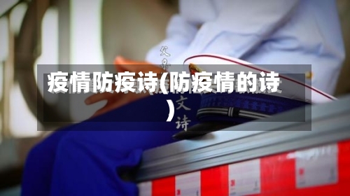 疫情防疫诗(防疫情的诗)-第2张图片