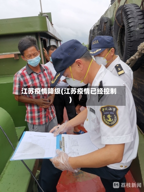 江苏疫情降级(江苏疫情已经控制)-第1张图片