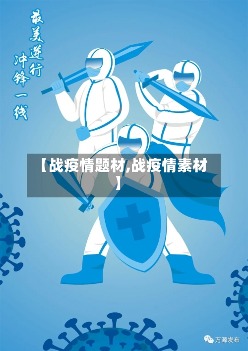【战疫情题材,战疫情素材】-第1张图片