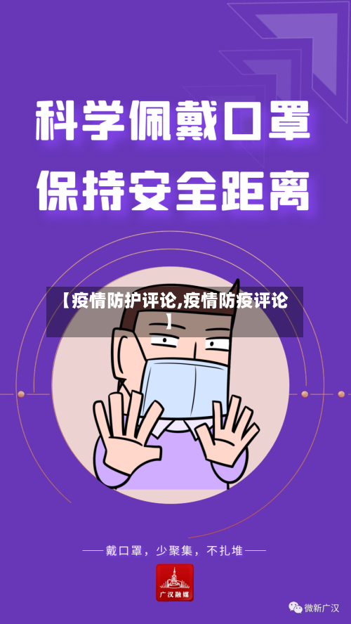 【疫情防护评论,疫情防疫评论】-第3张图片