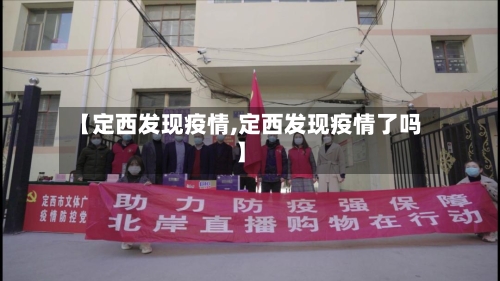 【定西发现疫情,定西发现疫情了吗】-第2张图片