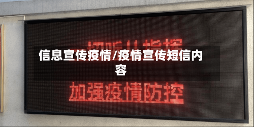 信息宣传疫情/疫情宣传短信内容-第1张图片