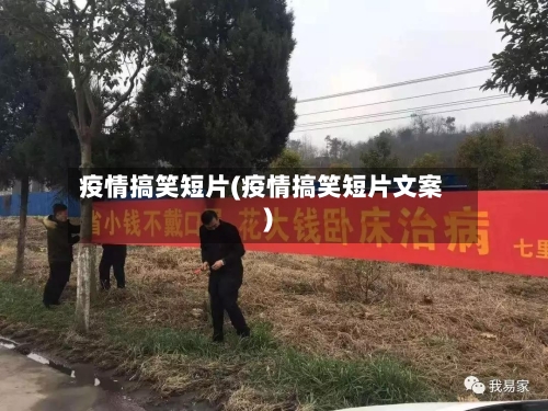 疫情搞笑短片(疫情搞笑短片文案)-第1张图片
