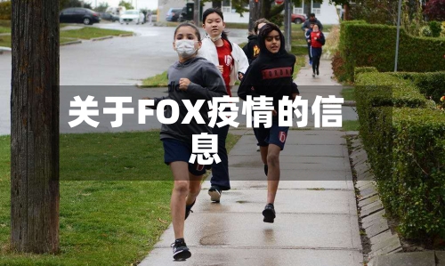 关于FOX疫情的信息-第2张图片