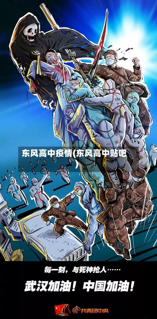 东风高中疫情(东风高中贴吧)-第2张图片
