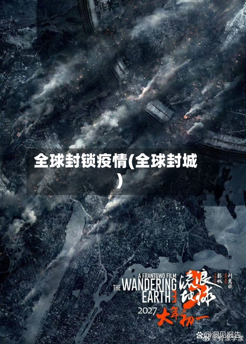全球封锁疫情(全球封城)-第2张图片