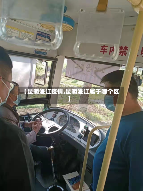 【昆明澄江疫情,昆明澄江属于哪个区】-第2张图片