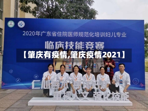 【肇庆有疫情,肇庆疫情2021】-第1张图片