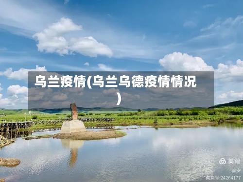 乌兰疫情(乌兰乌德疫情情况)-第1张图片