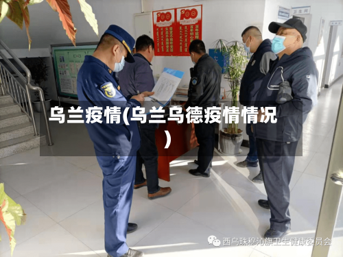 乌兰疫情(乌兰乌德疫情情况)-第3张图片