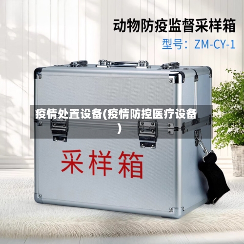 疫情处置设备(疫情防控医疗设备)-第2张图片