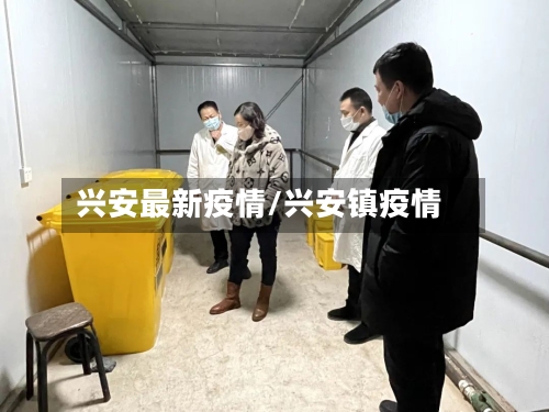 兴安最新疫情/兴安镇疫情-第1张图片