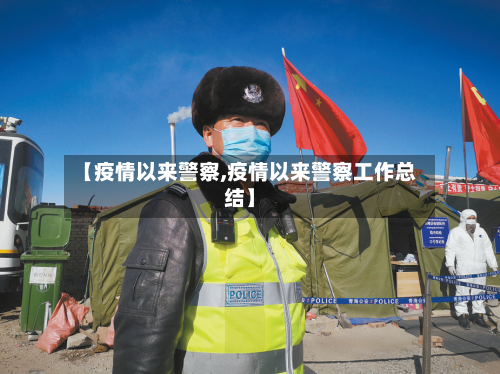 【疫情以来警察,疫情以来警察工作总结】-第1张图片