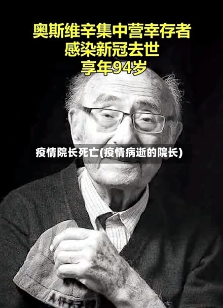 疫情院长死亡(疫情病逝的院长)-第2张图片