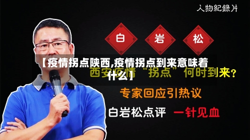 【疫情拐点陕西,疫情拐点到来意味着什么】-第2张图片