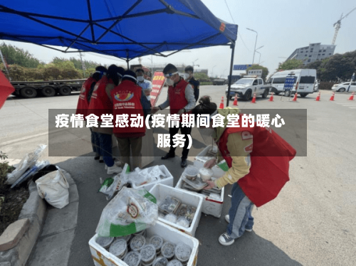 疫情食堂感动(疫情期间食堂的暖心服务)-第1张图片