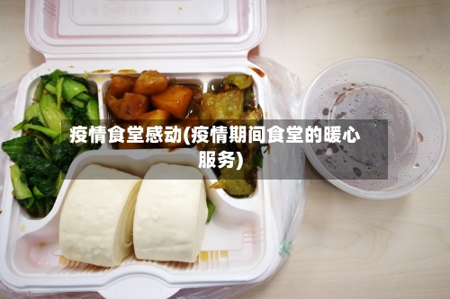 疫情食堂感动(疫情期间食堂的暖心服务)-第2张图片