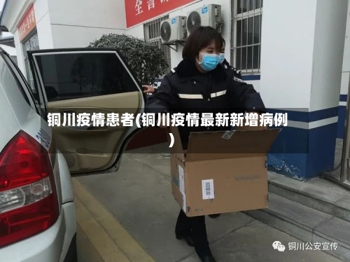 铜川疫情患者(铜川疫情最新新增病例)-第1张图片